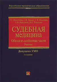 Судебная медицина: Общая и особенная части: Учебник - фото 1