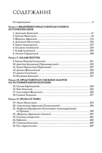 Ранние греческие историки: Свидетельства. Фрагменты - фото 2