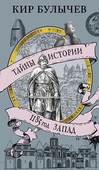 1185 год. Запад - фото 1