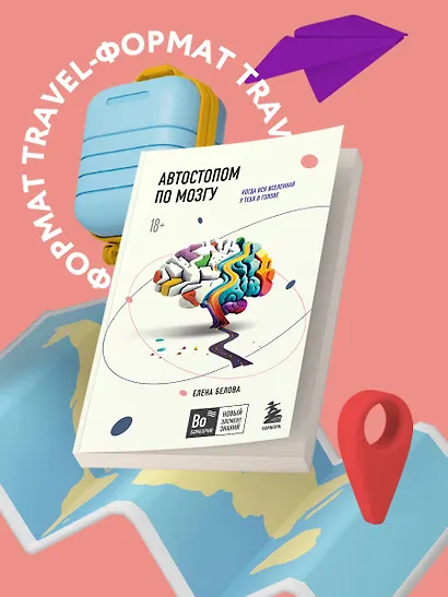 Автостопом по мозгу. Когда вся вселенная у тебя в голове - фото 4