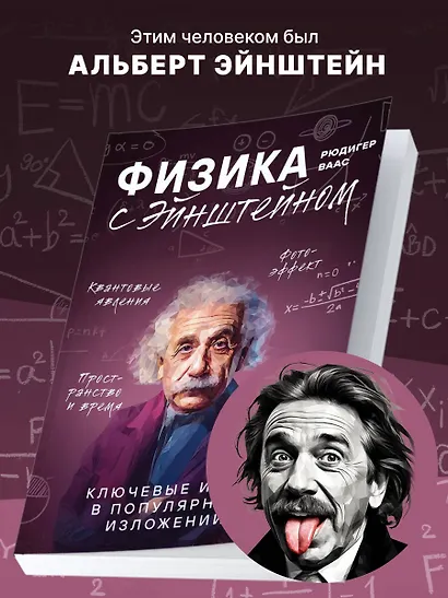 Физика с Эйнштейном. Ключевые идеи в популярном изложении - фото 5