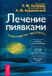 Лечение пиявками: теория и практика гирудотерапии. Руководство для врачей - фото 1