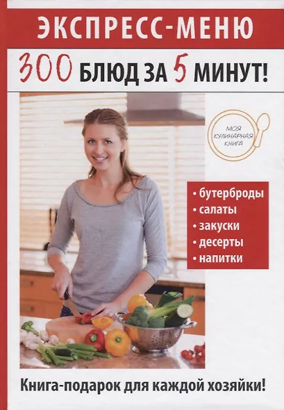 Экспресс-меню. 300 блюд за 5 минут! - фото 1