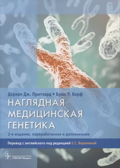 Наглядная медицинская генетика.2-е изд. - фото 1