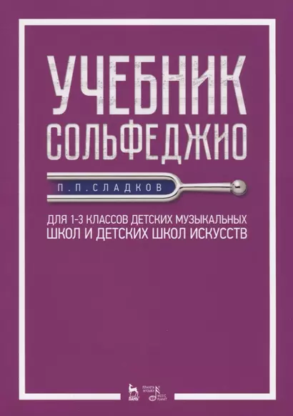 Учебник сольфеджио. Для 1-3 классов детских музыкальных школ и детских школ искусств. Учебник - фото 1