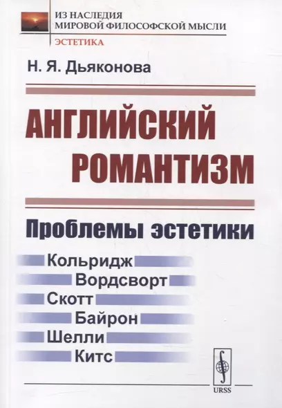 Английский романтизм: Проблемы эстетики - фото 1