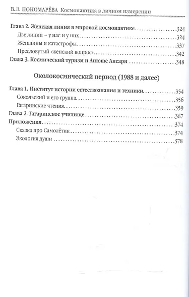 Космонавтика в личном измерении (ЛетОткрСвершМем) Пономарева - фото 5