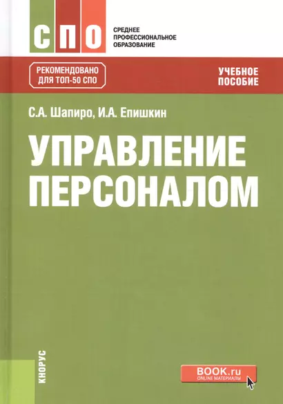 Управление персоналом Уч. пос. (СПО) Шапиро - фото 1