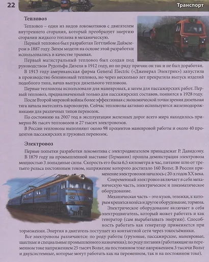 Транспорт. Энциклопедия - фото 4
