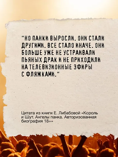 Король и Шут. Ангелы панка. Авторизованная биография - фото 7