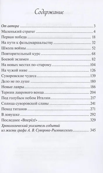 Русский чудо-вождь: Граф Суворов-Рымницкий, князь Италийский, его жизнь и подвиги - фото 2