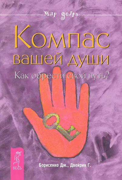Компас вашей души. Как обрести свой путь? - фото 1