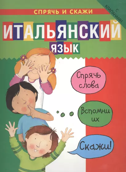 Итальянский язык. Спрячь и скажи - фото 1