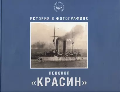 Ледокол "Красин". История в фотографиях - фото 1