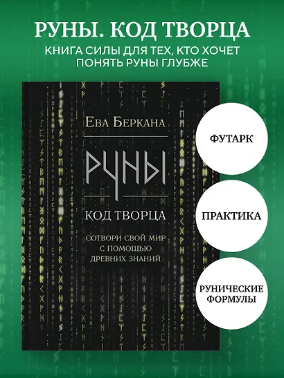 Руны: код Творца. Сотвори свой мир с помощью древних знаний - фото 4
