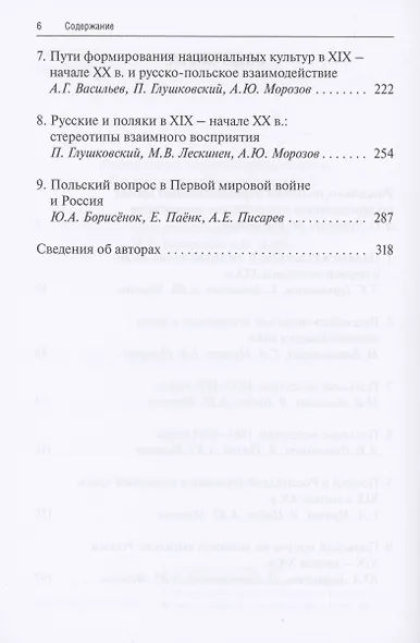Россия и Польша: преодоление исторических стереотипов. Конец XVIII – начало XX в. - фото 3