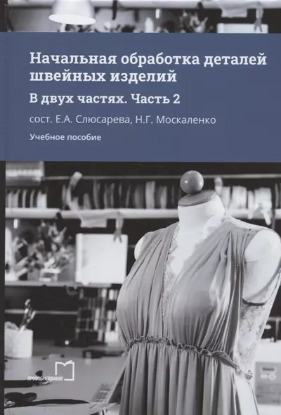 Начальная обработка деталей швейных изделий. Учебное пособие. В двух частях. Часть 2 - фото 1