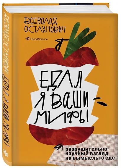Едал я ваши мифы. Разрушительно-научный взгляд на вымыслы о еде - фото 3
