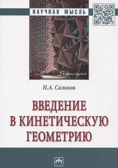 Введение в кинетическую геометрию. Монография - фото 1