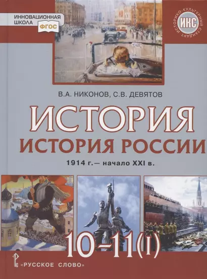 История. 10-11 классы. История России. 1914 г. - начало XXI в. Учебник. В двух частях. Часть 1. 1914-1945. Базовый и углубленный уровни - фото 1