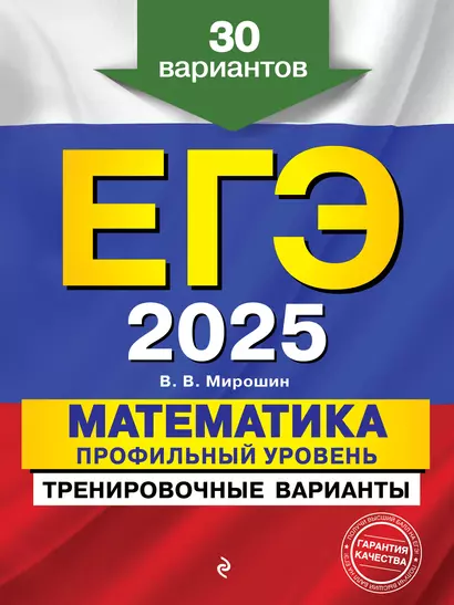 ЕГЭ-2025. Математика. Профильный уровень. Тренировочные варианты. 30 вариантов - фото 1