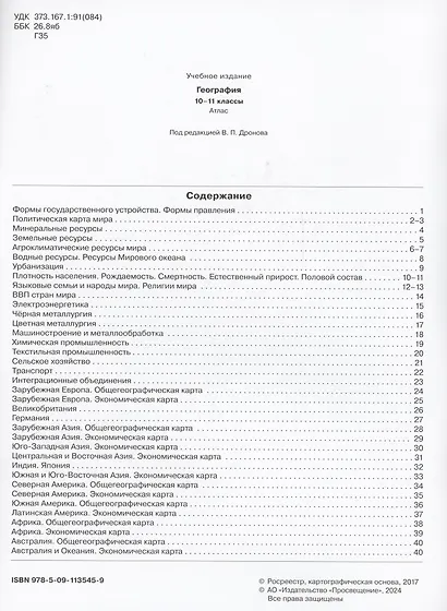 География. 10-11 класс. Атлас - фото 2