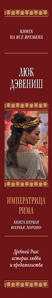 Императрица Рима. Книга 1: Волчье логово - фото 4