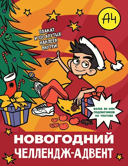 Влад А4. Новогодний челлендж-адвент - фото 1