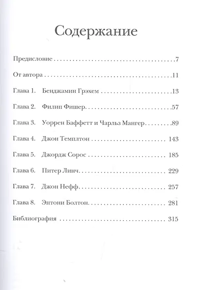 Великие инвесторы: Практические уроки от Джорджа Сороса, Уоррена Баффета, Джона Темплтона, Бенджамин Грэхема, Энтони Болтона, Чарльза Мангера, Питера - фото 2