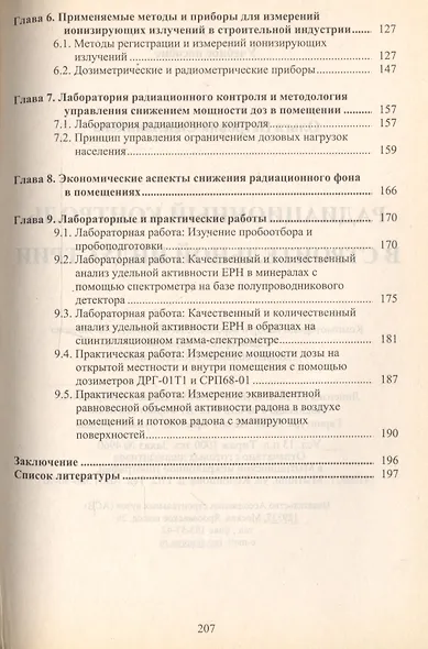 Радиационный контроль в строительной индустрии. Учебное пособие - фото 3