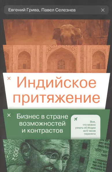 Индийское притяжение: Бизнес в стране возможностей и контрастов - фото 1