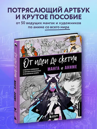 От идеи до скетча: Манга и аниме. Советы и лайфхаки 50 профессиональных художников жанра - фото 4