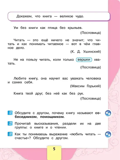 Литературное чтение. 2 класс. Учебник. В 2-х частях. Часть 1 - фото 8