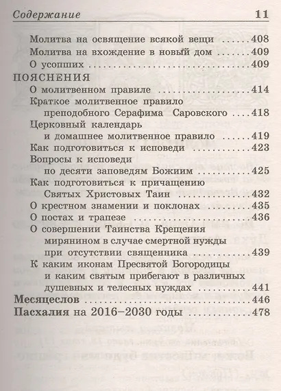 Православный молитвослов - фото 10