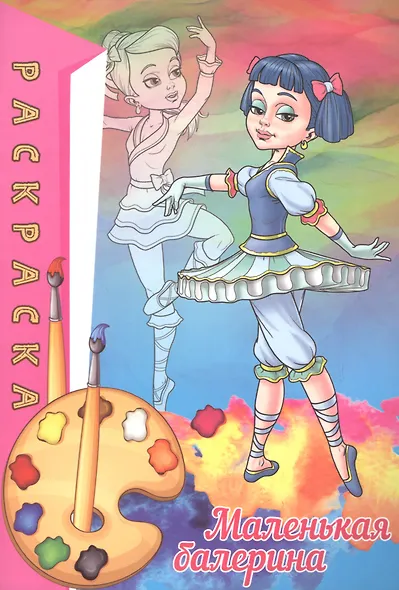 Раскраска. Маленькая балерина - фото 1