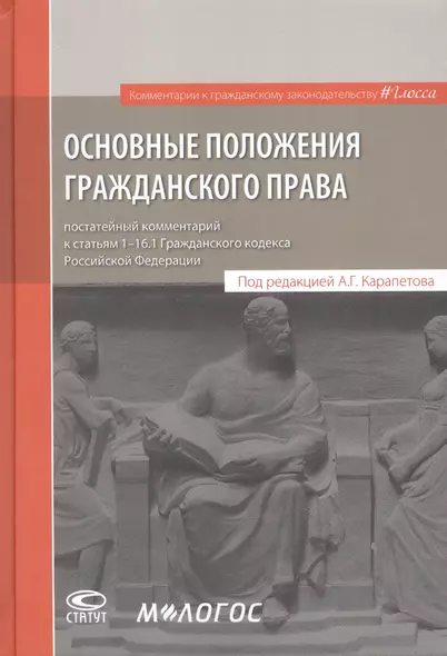 Основные положения гражданского права: постатейный комментарий к статьям 1–16.1 Гражданского кодекса Российской Федерации - фото 1