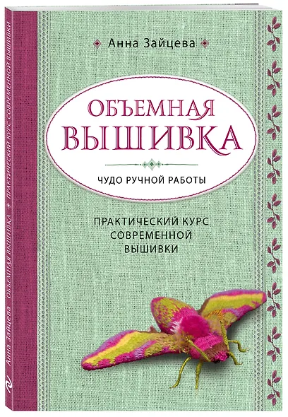 Объемная вышивка. Чудо ручной работы. Практический курс современной вышивки - фото 3