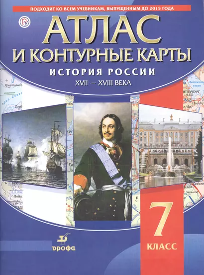 Атлас и контурные карты История России XVII - XVIII века. 7 класс - фото 1