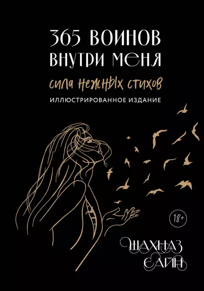 365 воинов внутри меня. Сила нежных стихов (иллюстрированное подарочное издание с цветным обрезом) - фото 1