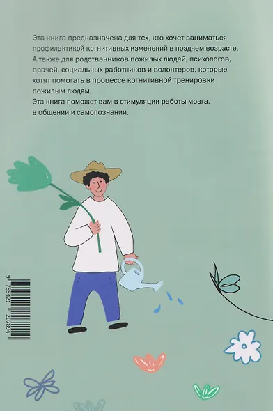 Хочу все помнить. Упражнения для профилактики когнитивных нарушений в пожилом возрасте - фото 2