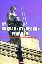 Социалистический реализм: Взгляд современника и современный взгляд - фото 1