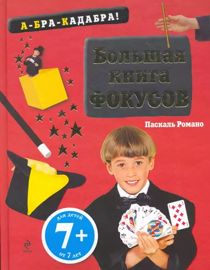 Большая книга фокусов - фото 1