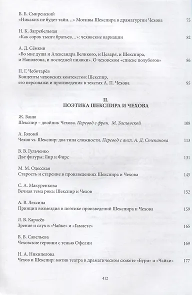 Чехов и Шекспир. По материалам XXXVI-й международной научно-практической конференции «Чеховские чтения в Ялте» (Ялта, 20-24 апреля 2015 г.): Коллективная монография - фото 3