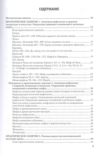Латинский язык и античное наследие в международной уголовной юстиции. В двух частях. Часть II. Античное культурное наследие... Учебное пособие - фото 2
