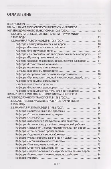 Вехи науки Российского университета транспорта. Монография. В 8-ми томах. Том 7 - фото 2