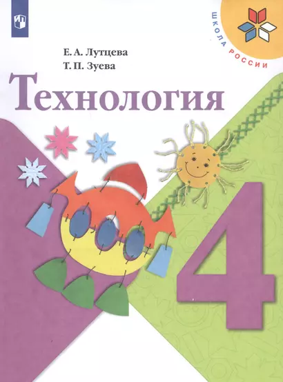 Лутцева. Технология. 4 класс. Учебник. /ШкР - фото 1