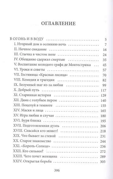 В огонь и в воду: роман - фото 2