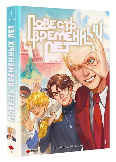 Повесть временных лет. Том 1. Руманга - фото 7