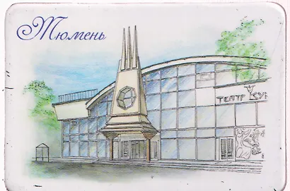 Магнит картон Тюменский театр кукол (Тюмень) (МК/161/005) - фото 1