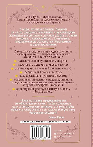 Женщина и есть магия! Возвращение женской энергии через связь со стихиями и циклами, телесную мудрость и родовые программы. От баланса тела и природы к душевной гармонии - фото 2